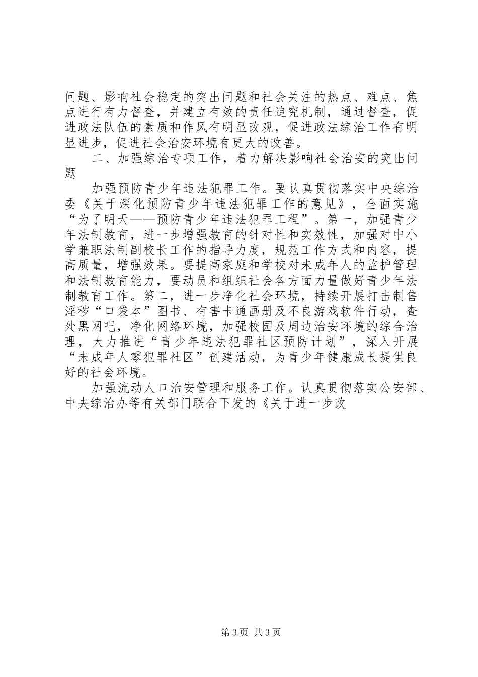 市政法系统贯彻市委工作会议精神情况汇报 _第3页