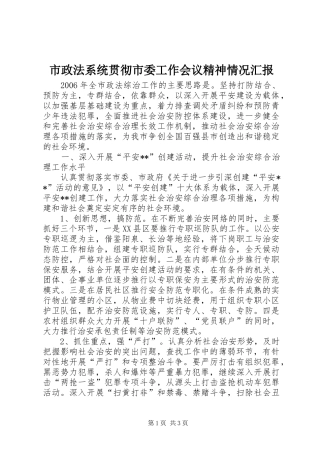 市政法系统贯彻市委工作会议精神情况汇报 