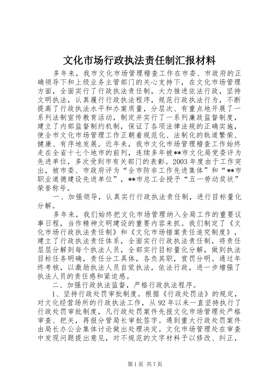 文化市场行政执法责任制汇报材料 _第1页