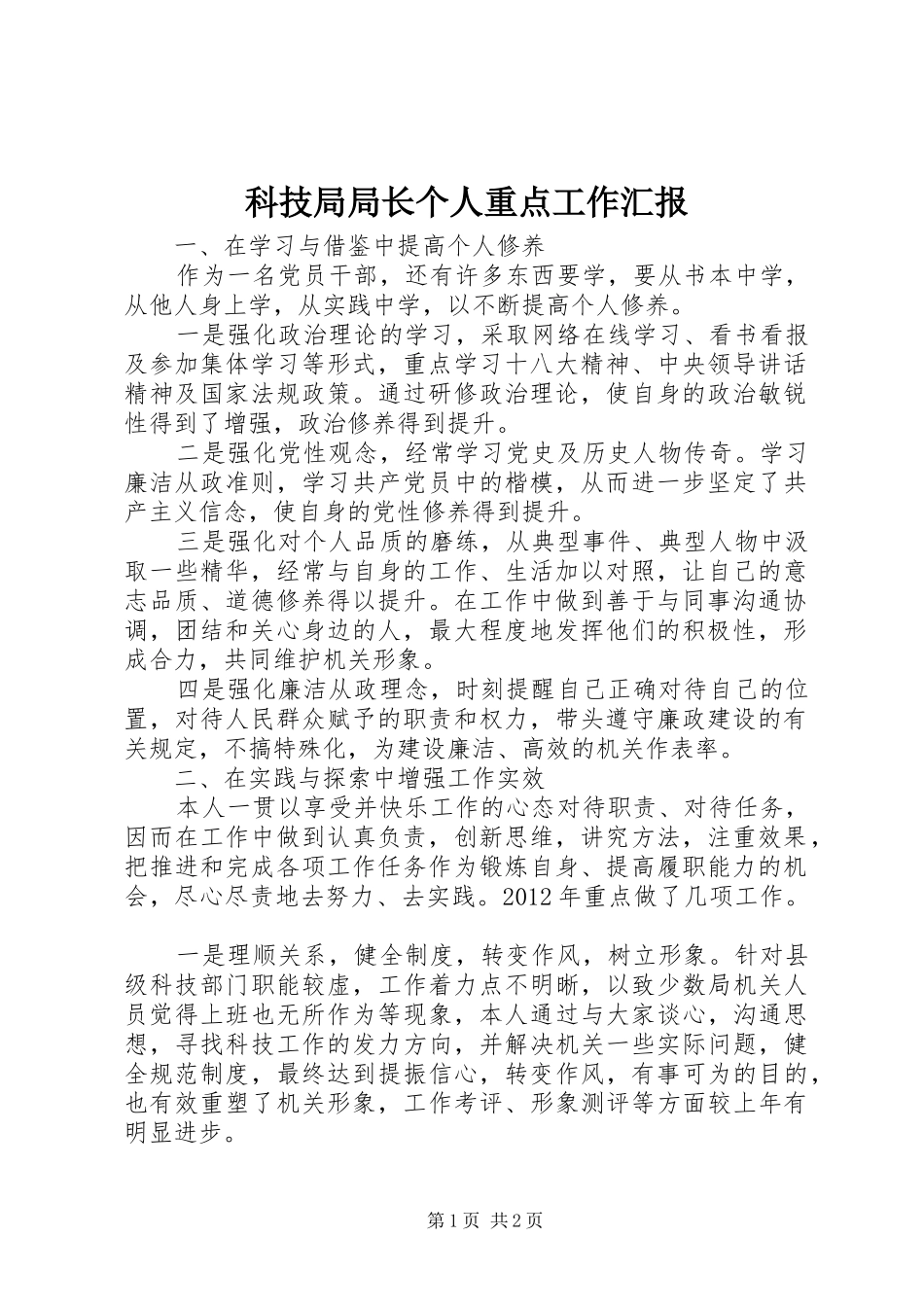 科技局局长个人重点工作汇报 _第1页