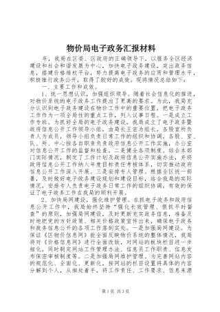 物价局电子政务汇报材料 