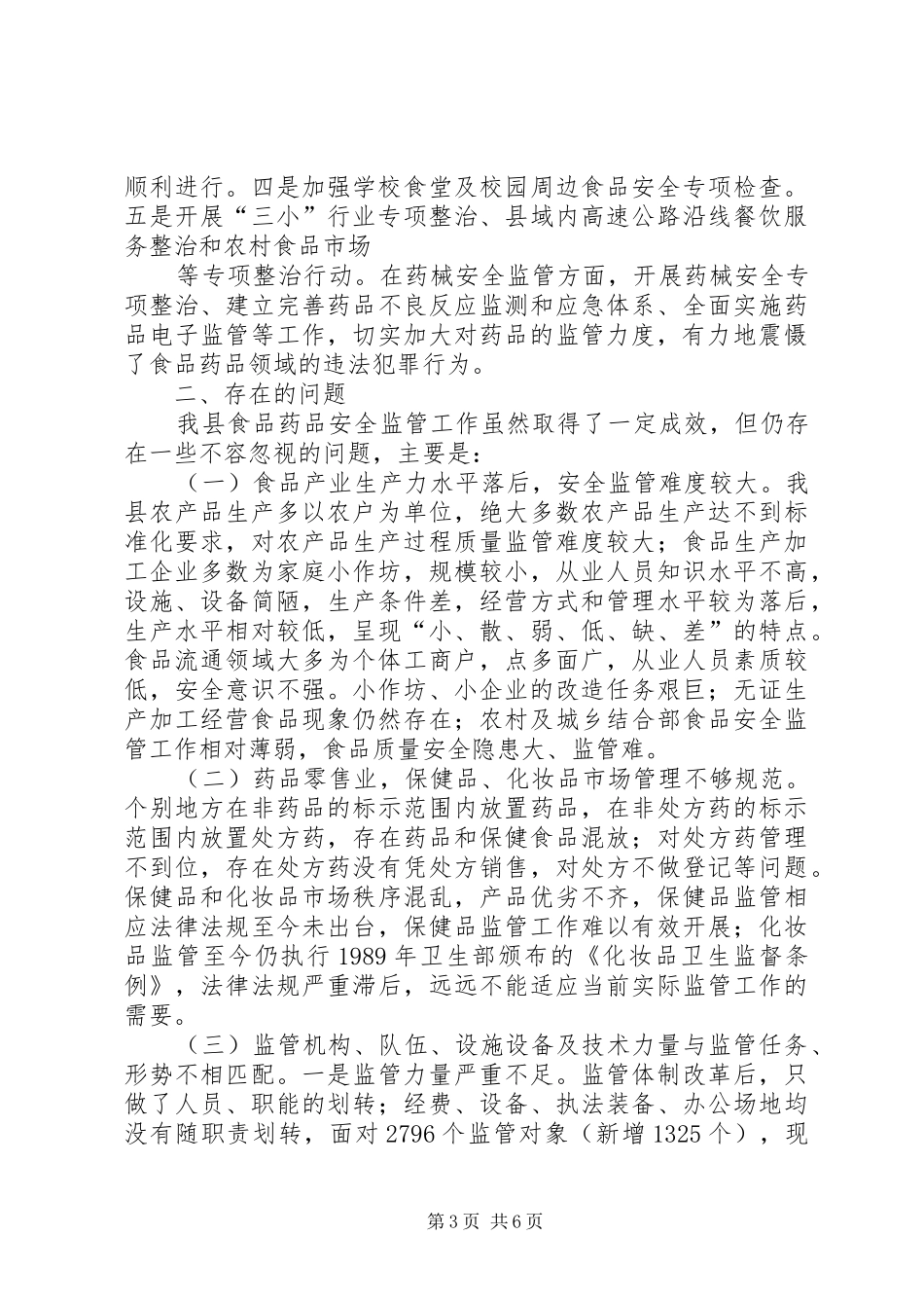 关于我县食品药品安全监管工作情况的调研报告 _第3页