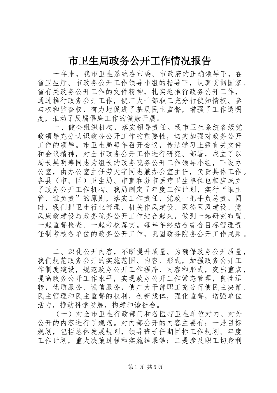 市卫生局政务公开工作情况报告 _第1页