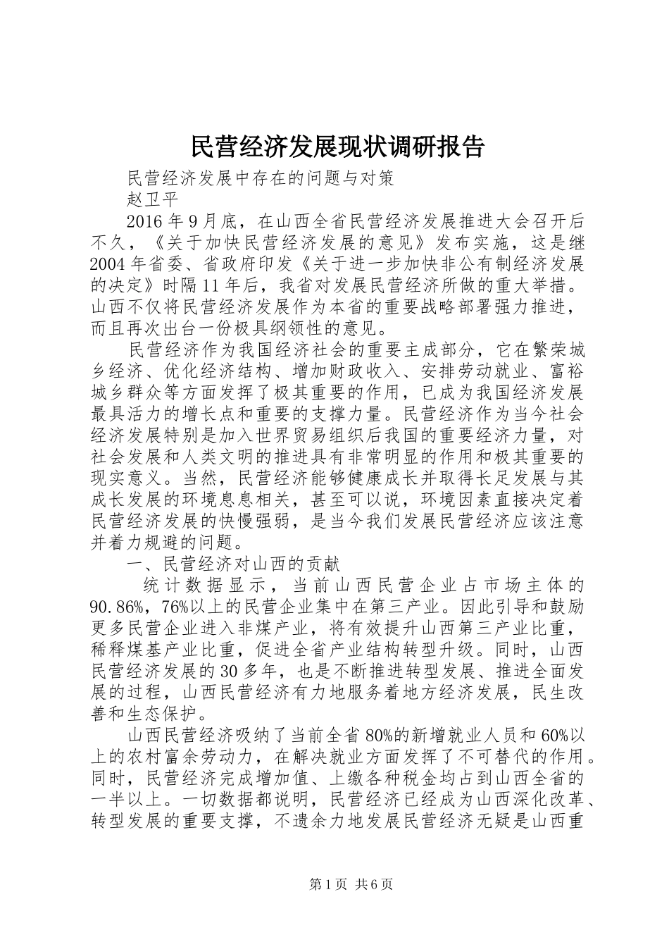 民营经济发展现状调研报告 _第1页