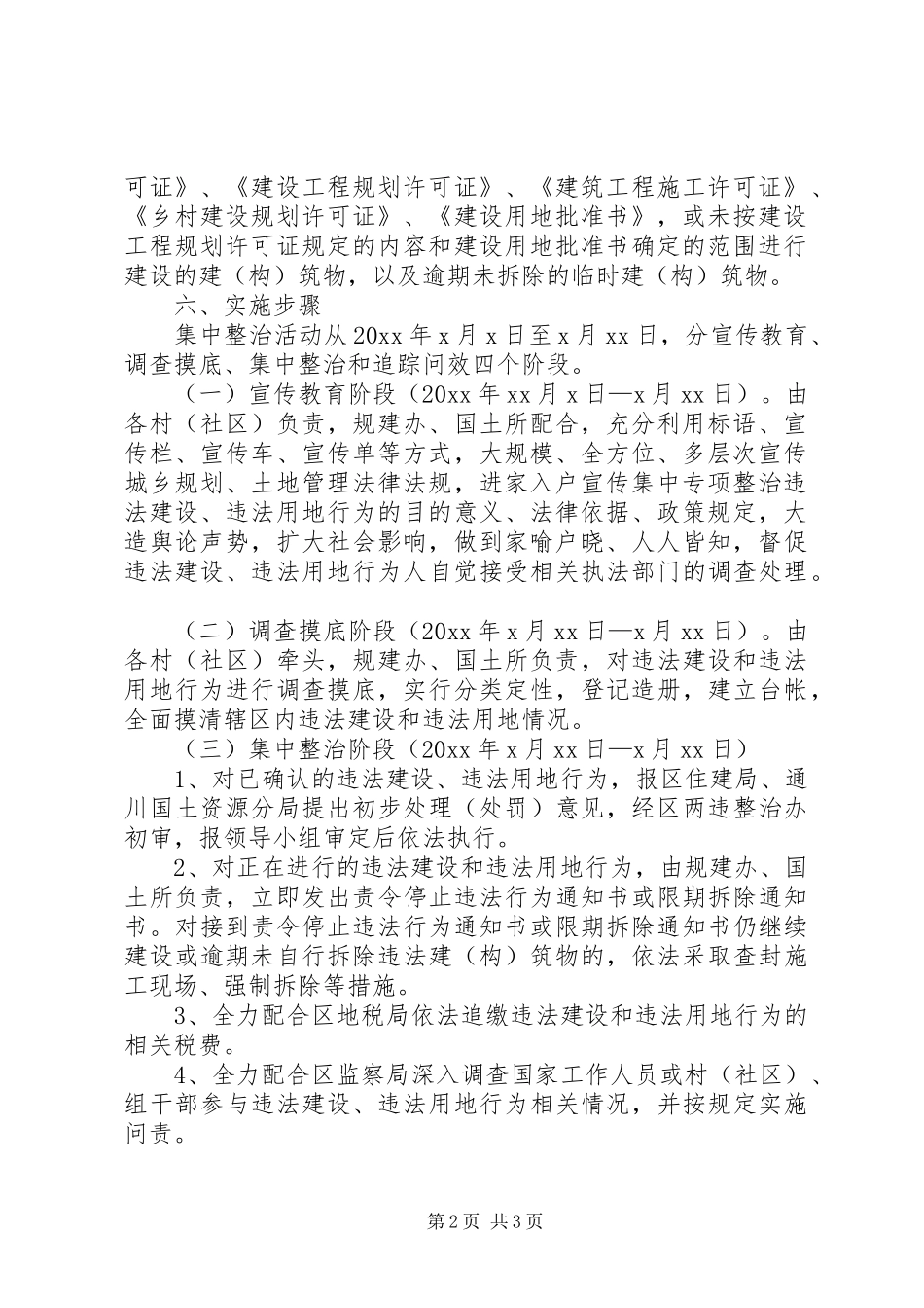 关于对市区集中整治违法占地违法建设工作视察情况的报告 _第2页