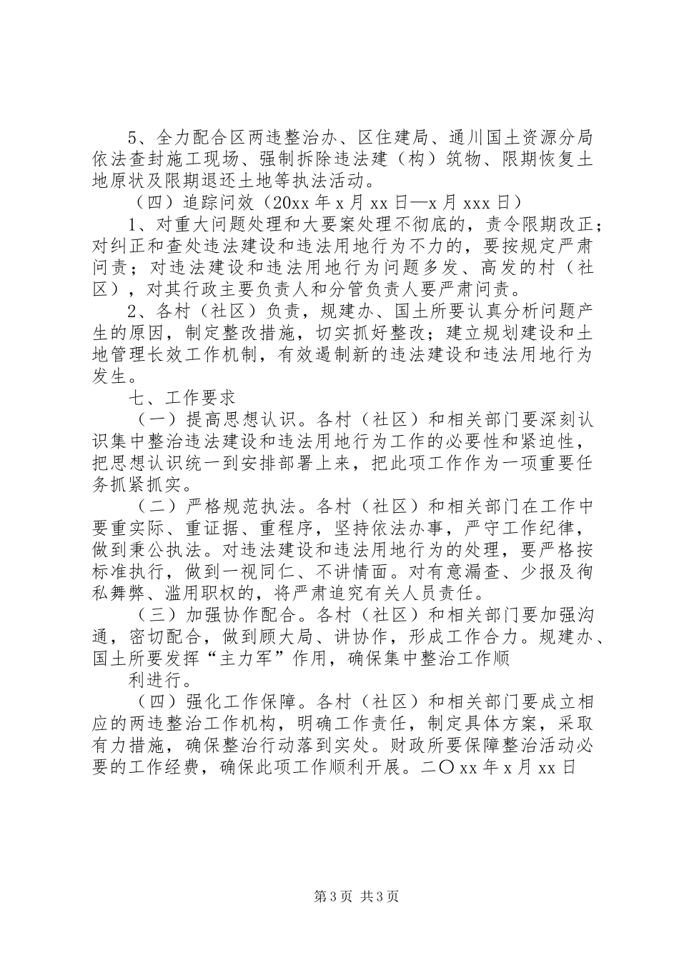 关于对市区集中整治违法占地违法建设工作视察情况的报告 _第3页