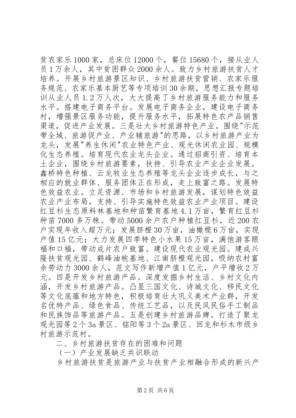 乡村旅游扶贫考察调研报告 _第2页
