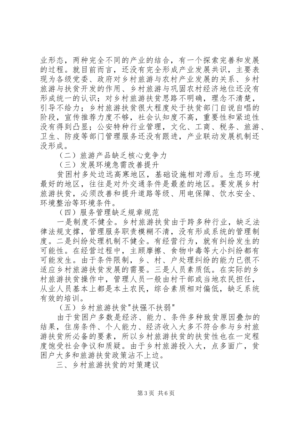 乡村旅游扶贫考察调研报告 _第3页