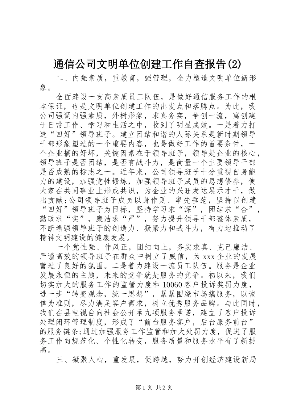 通信公司文明单位创建工作自查报告_第1页