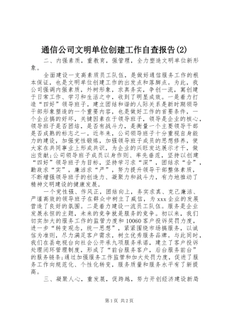 通信公司文明单位创建工作自查报告