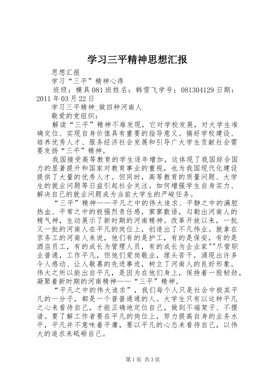 学习三平精神思想汇报 _第1页