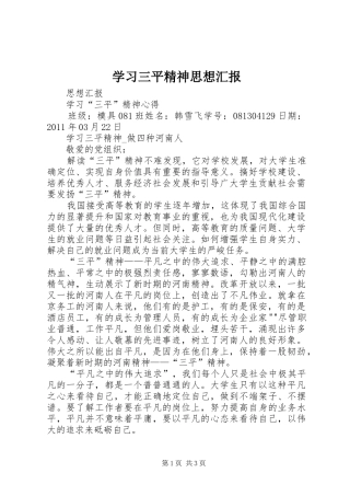 学习三平精神思想汇报 
