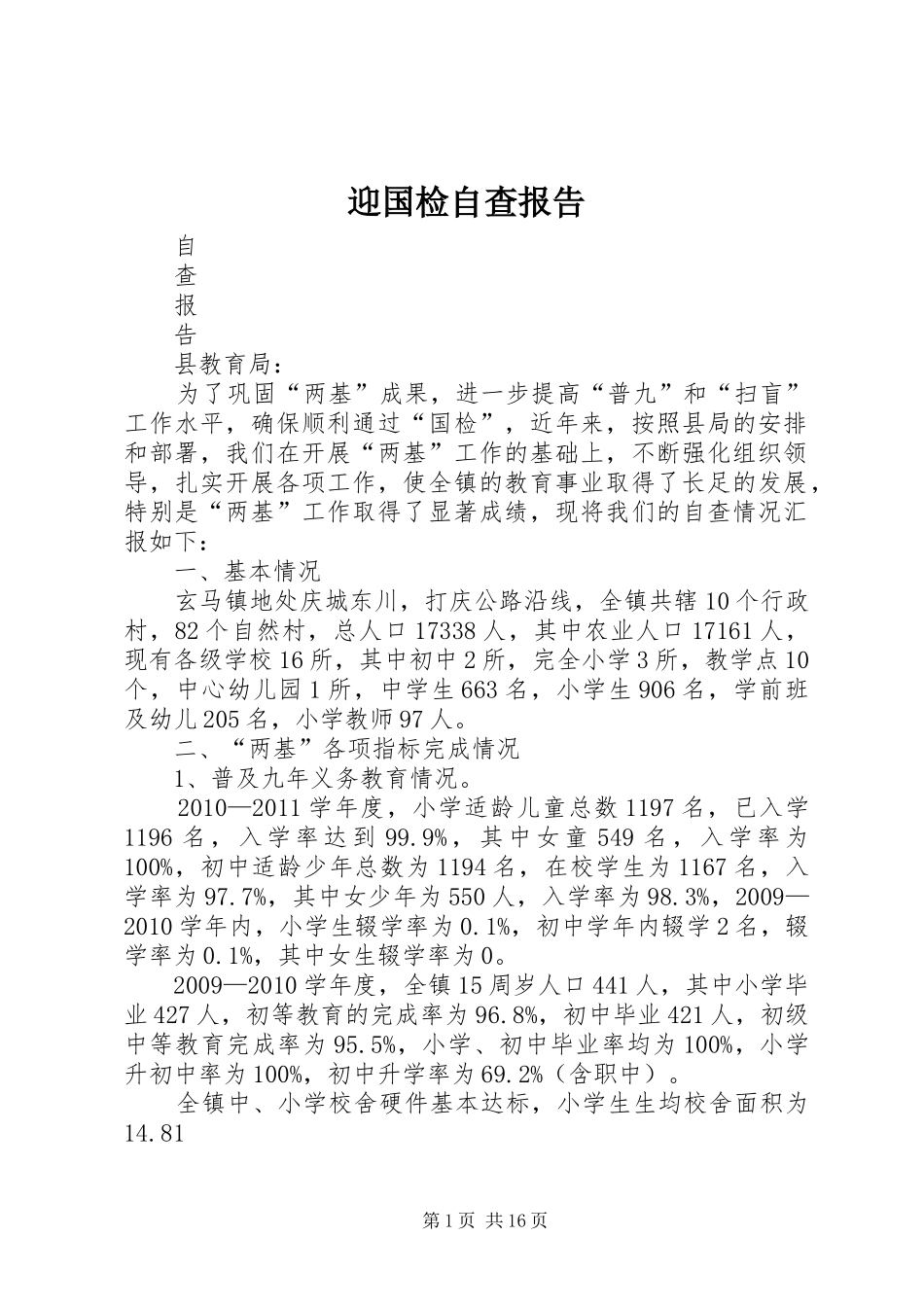 迎国检自查报告 _第1页