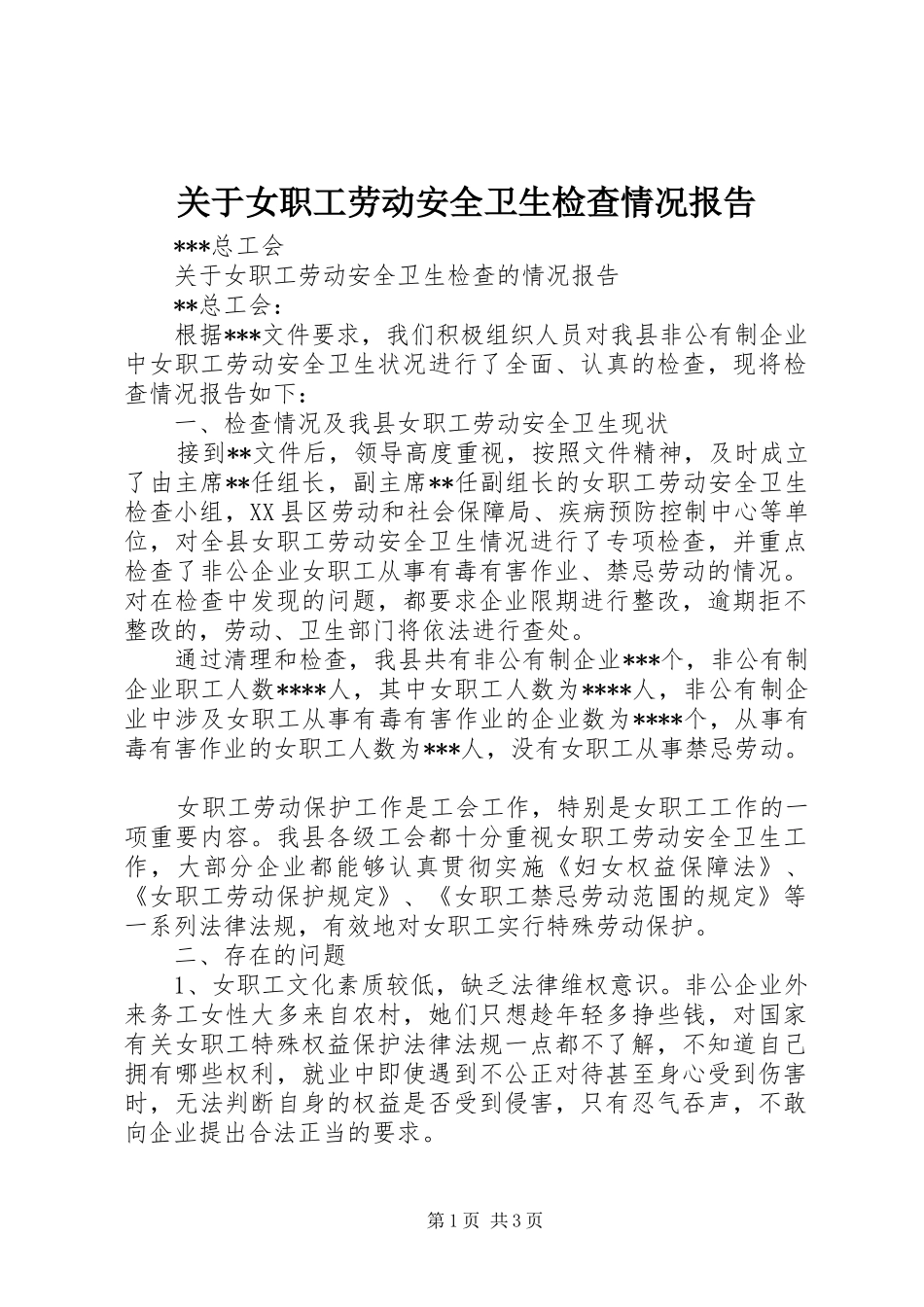 关于女职工劳动安全卫生检查情况报告 _第1页