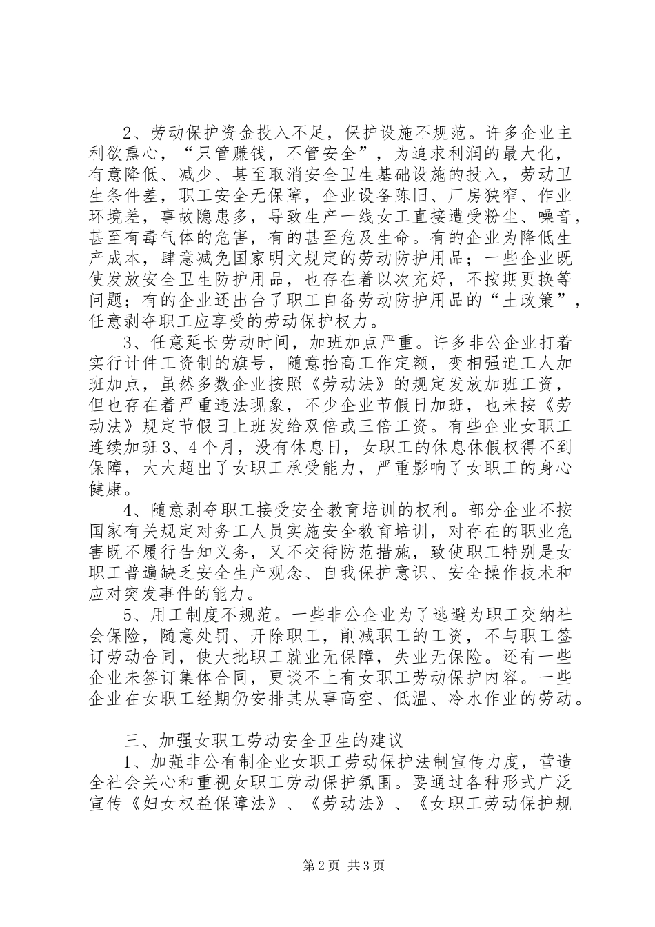 关于女职工劳动安全卫生检查情况报告 _第2页