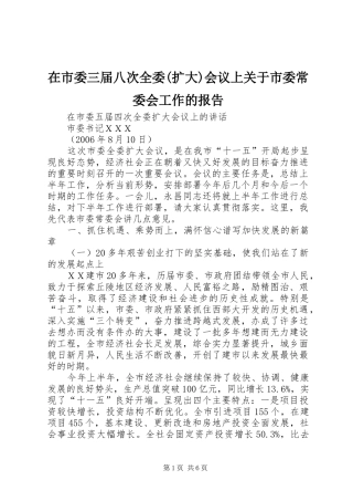 在市委三届八次全委(扩大)会议上关于市委常委会工作的报告 