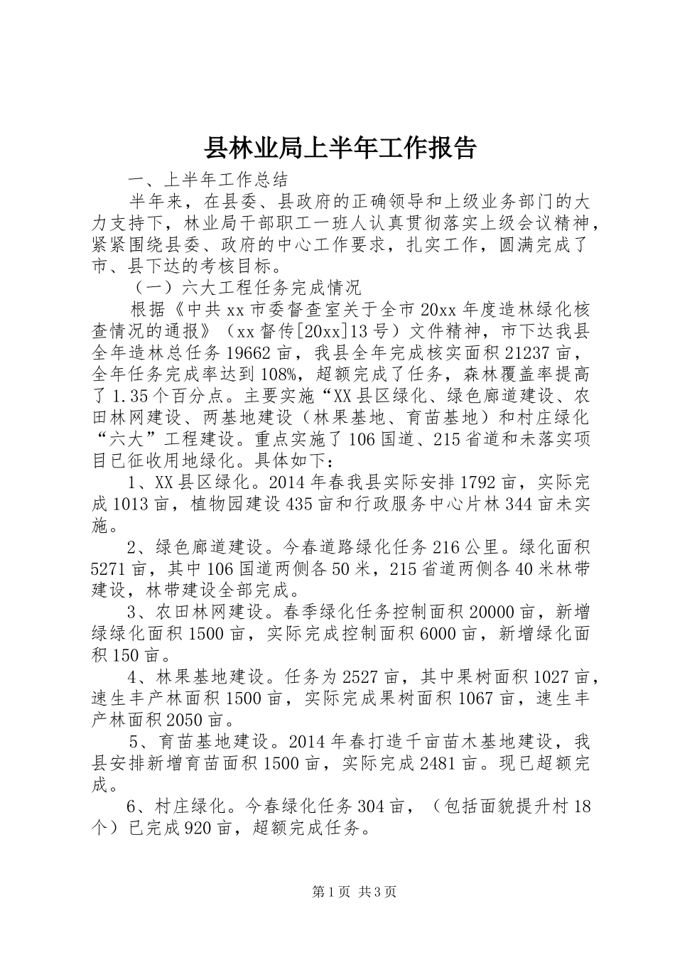 县林业局上半年工作报告 _第1页