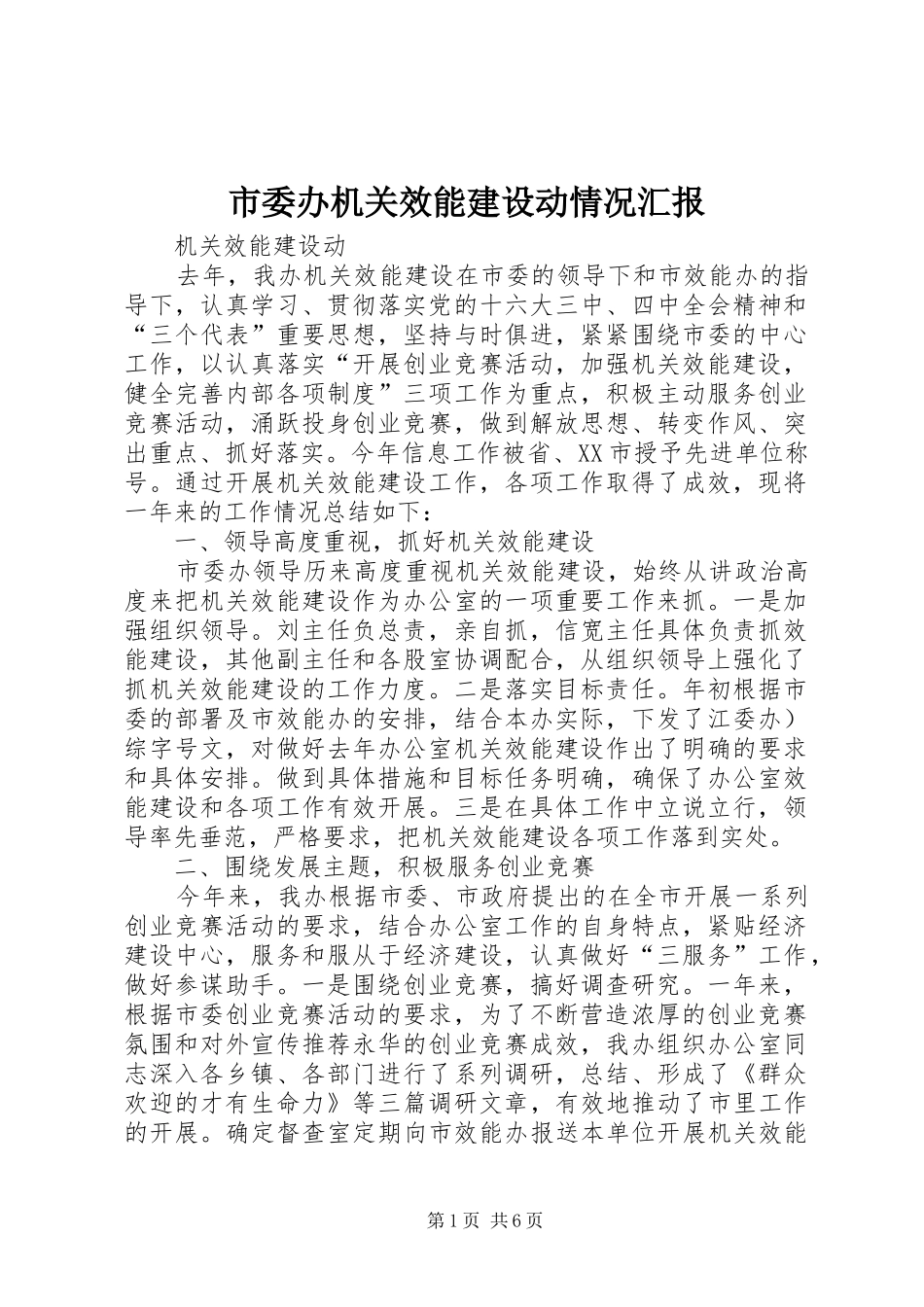 市委办机关效能建设动情况汇报 _第1页