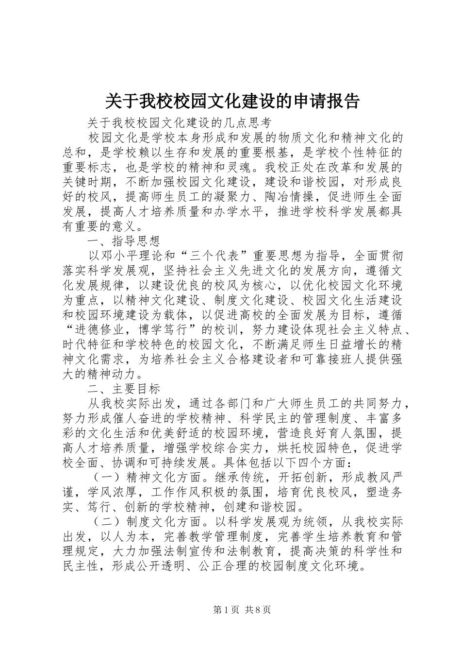 关于我校校园文化建设的申请报告 _第1页