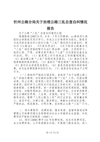 忻州公路分局关于治理公路三乱自查自纠情况报告2