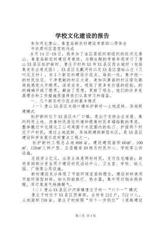 学校文化建设的报告 