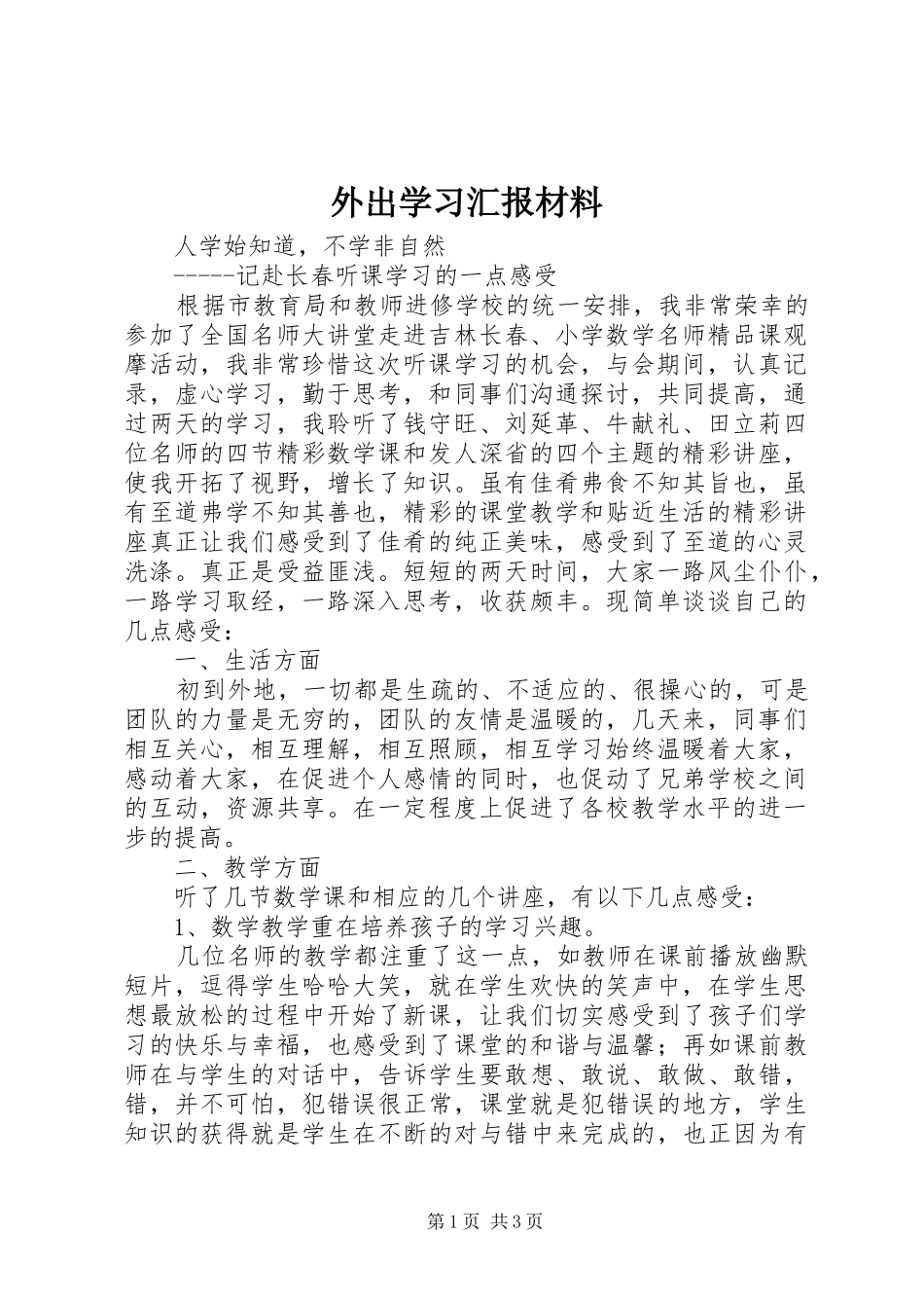 外出学习汇报材料 _第1页