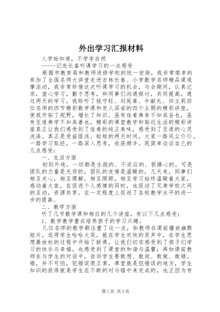 外出学习汇报材料 