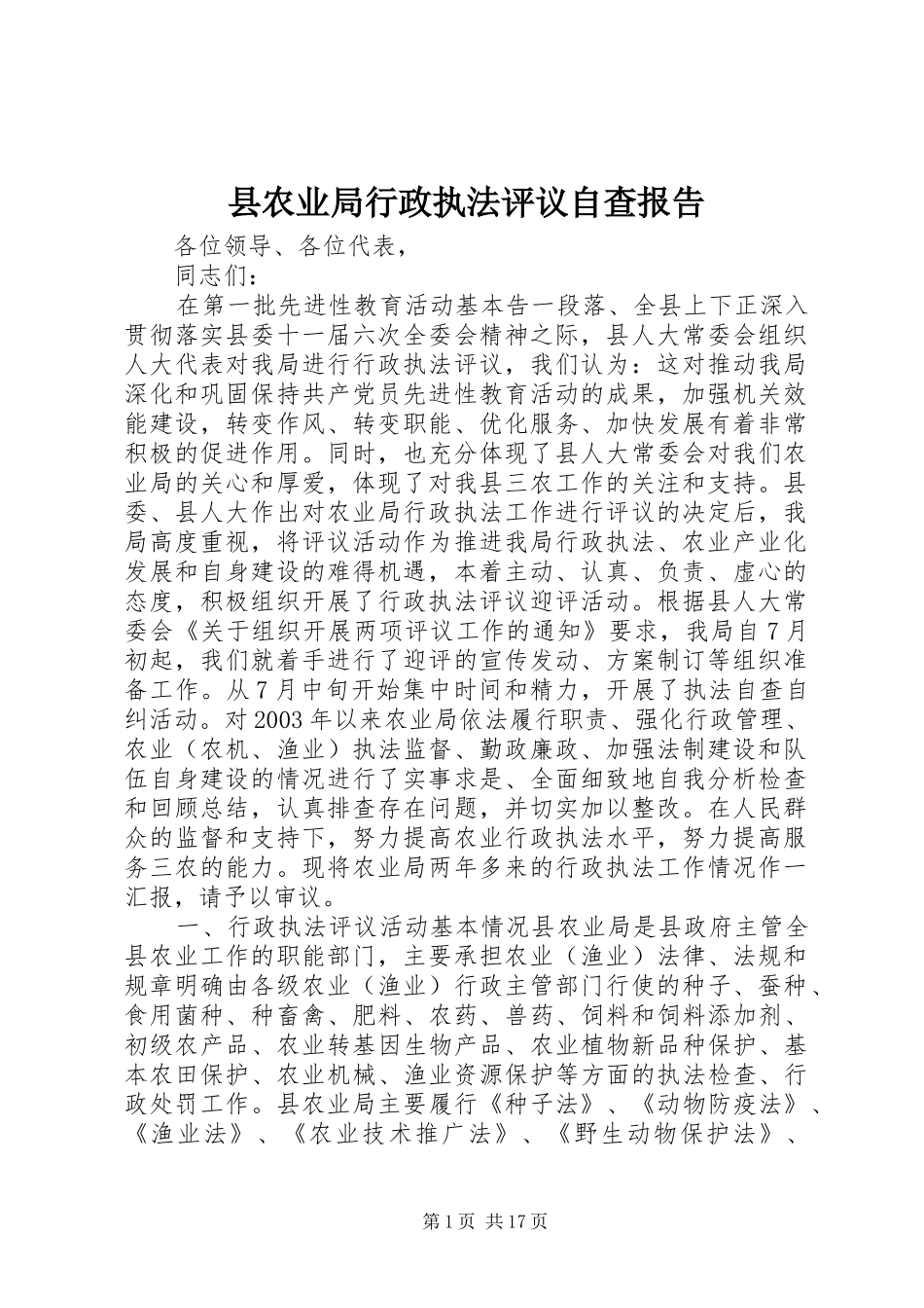 县农业局行政执法评议自查报告 _第1页
