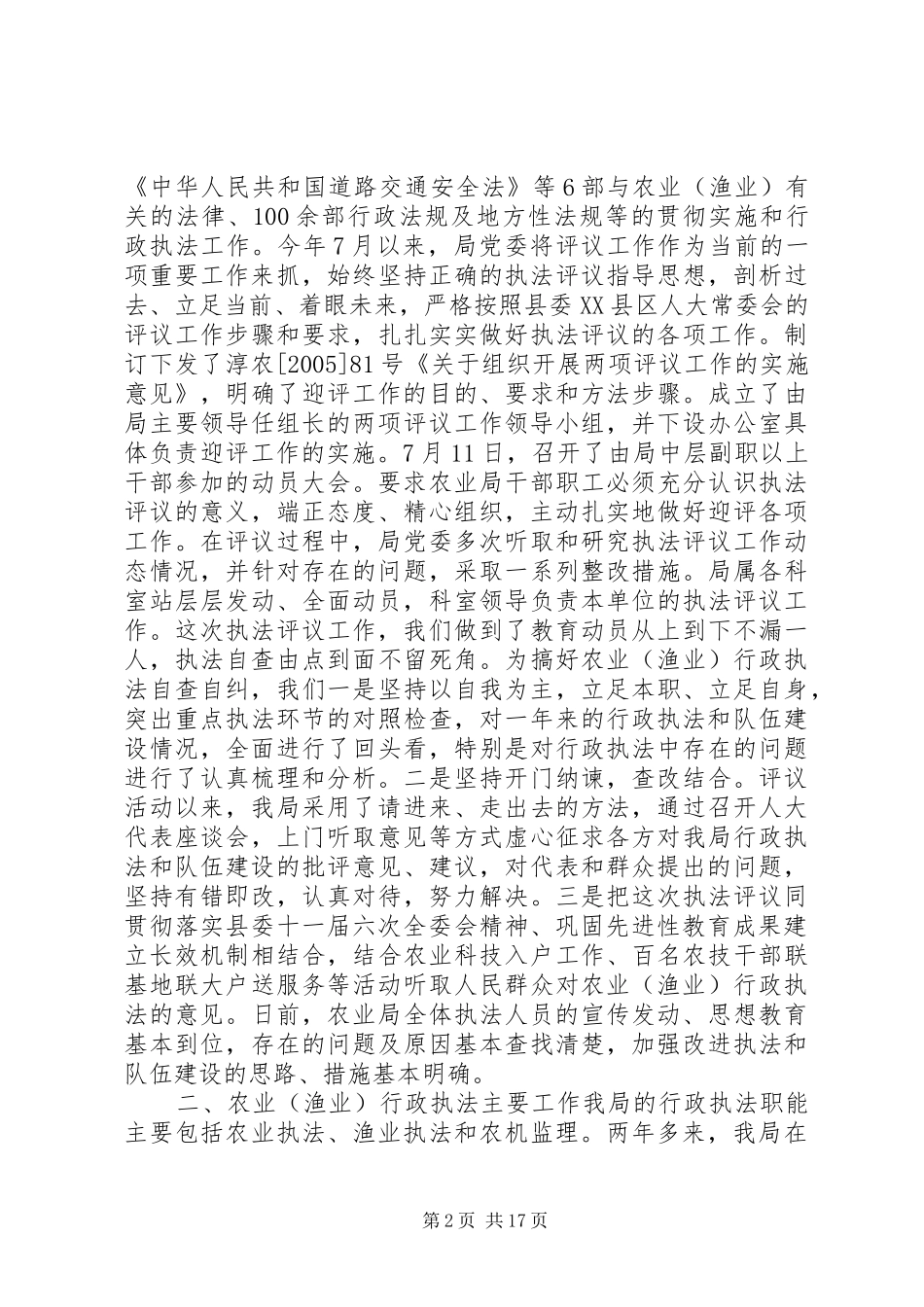 县农业局行政执法评议自查报告 _第2页