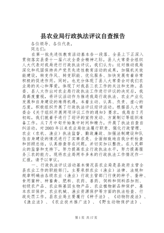 县农业局行政执法评议自查报告 