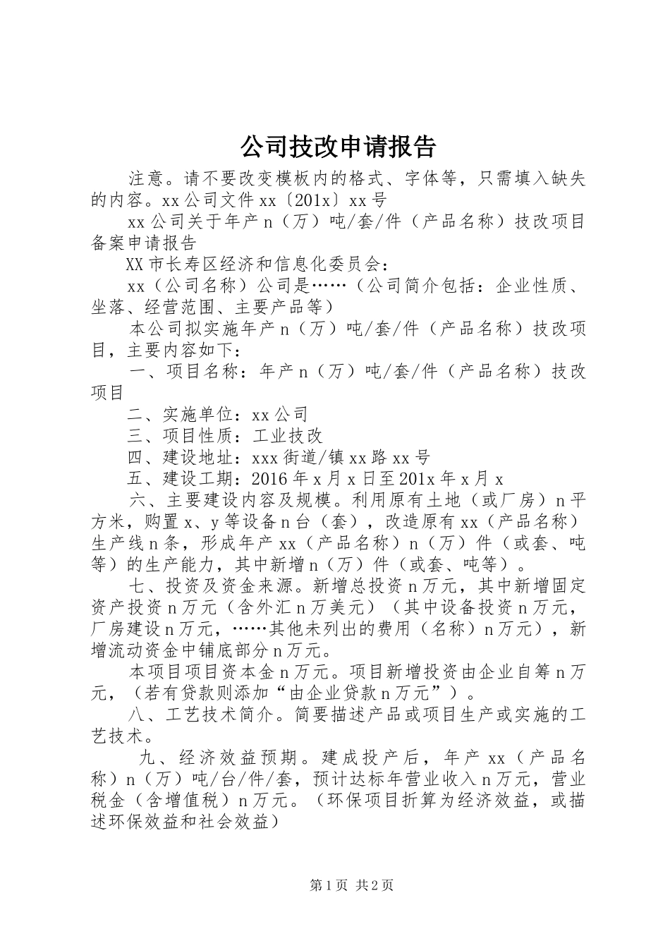 公司技改申请报告 _第1页