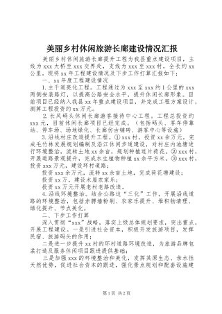 美丽乡村休闲旅游长廊建设情况汇报 