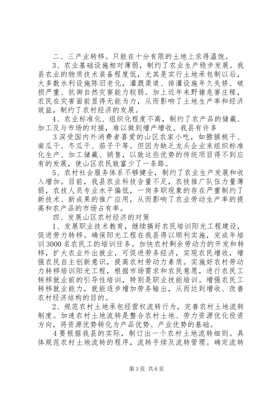 县人大代表、政协委员优秀调研文章(XX县区山区经济发展情况的报告) _第3页