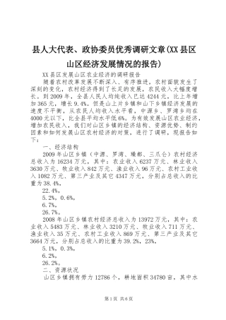 县人大代表、政协委员优秀调研文章(XX县区山区经济发展情况的报告) 