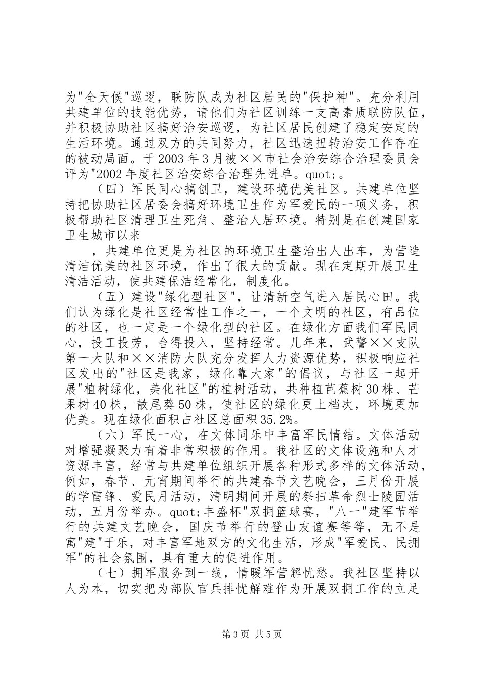 社区双拥共建工作情况汇报 _第3页
