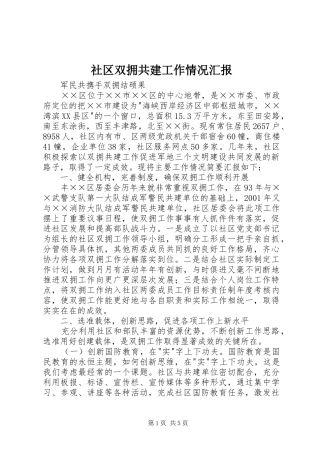社区双拥共建工作情况汇报 