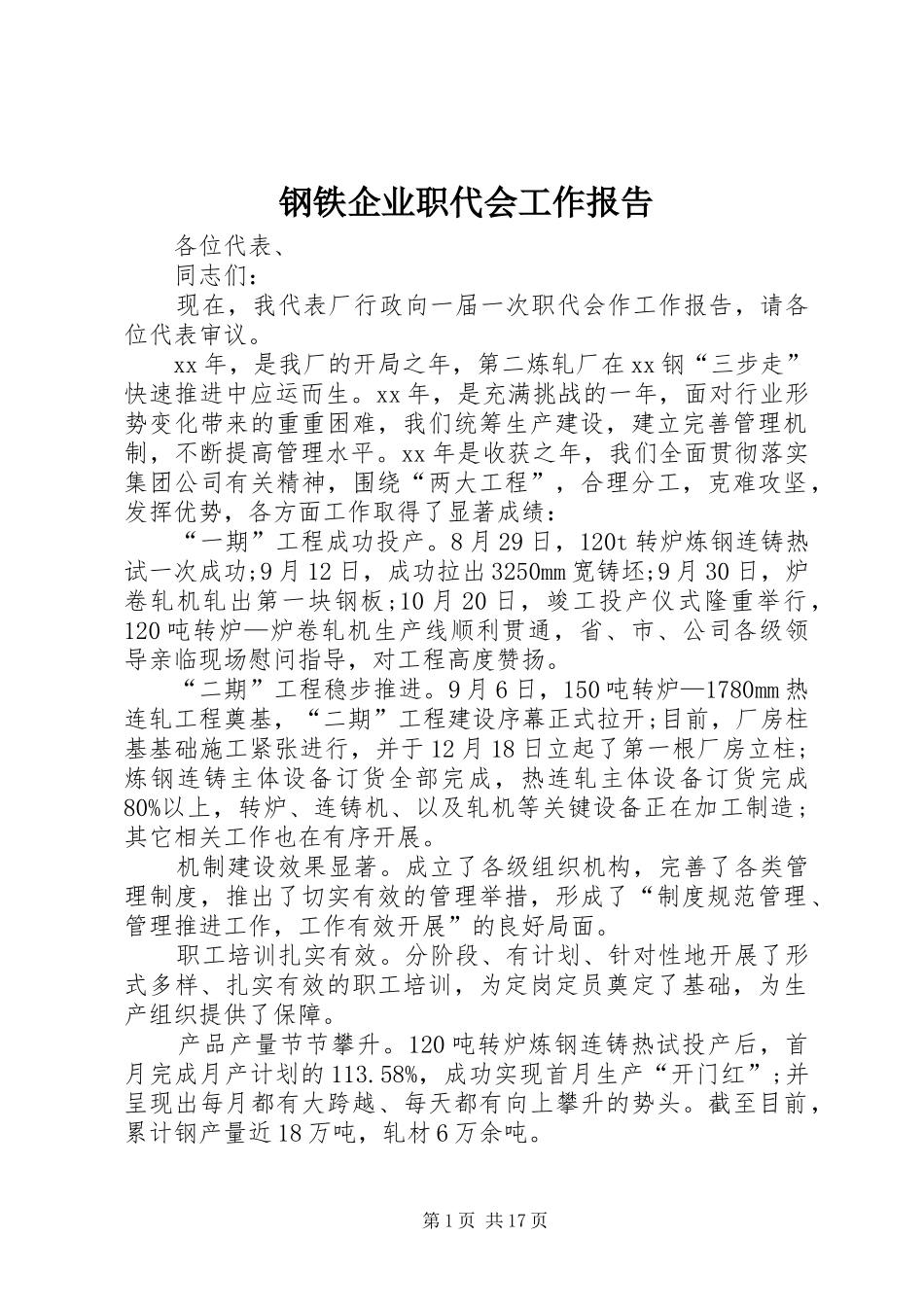 钢铁企业职代会工作报告 _第1页