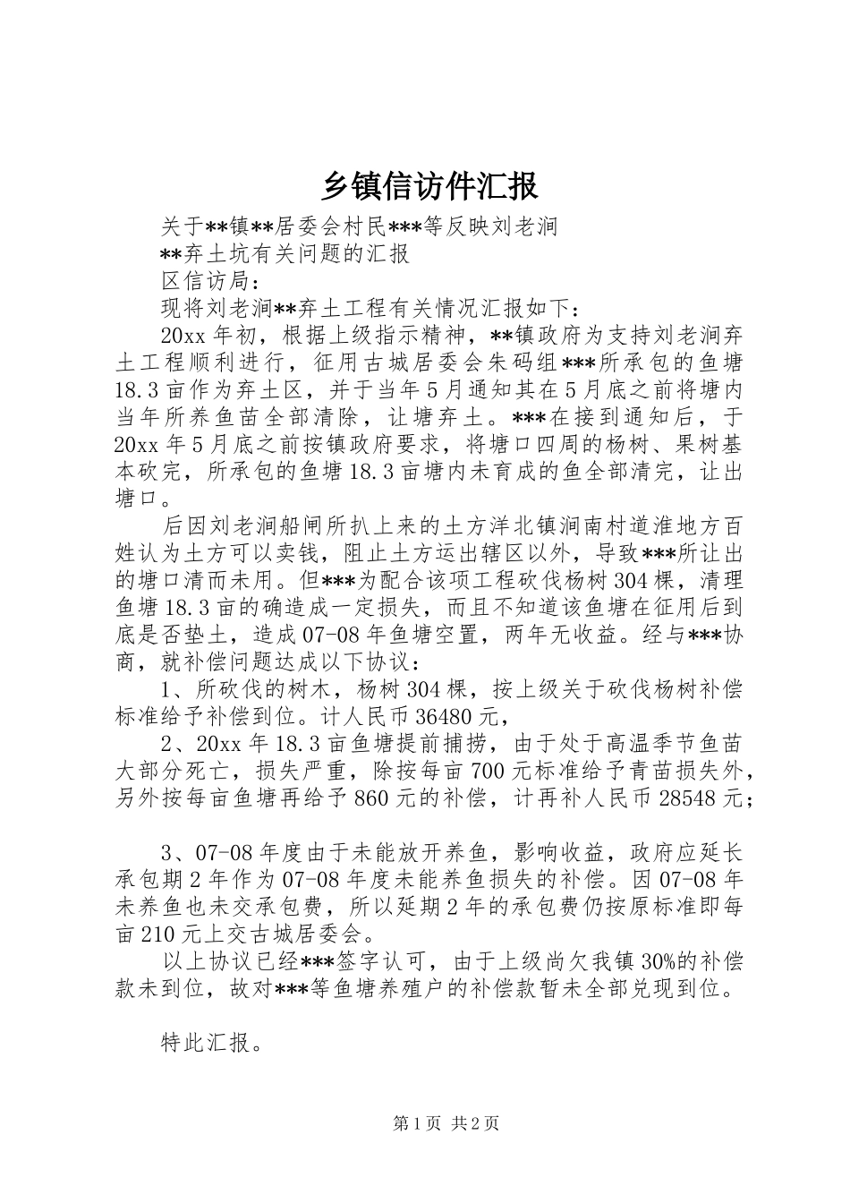 乡镇信访件汇报 _第1页