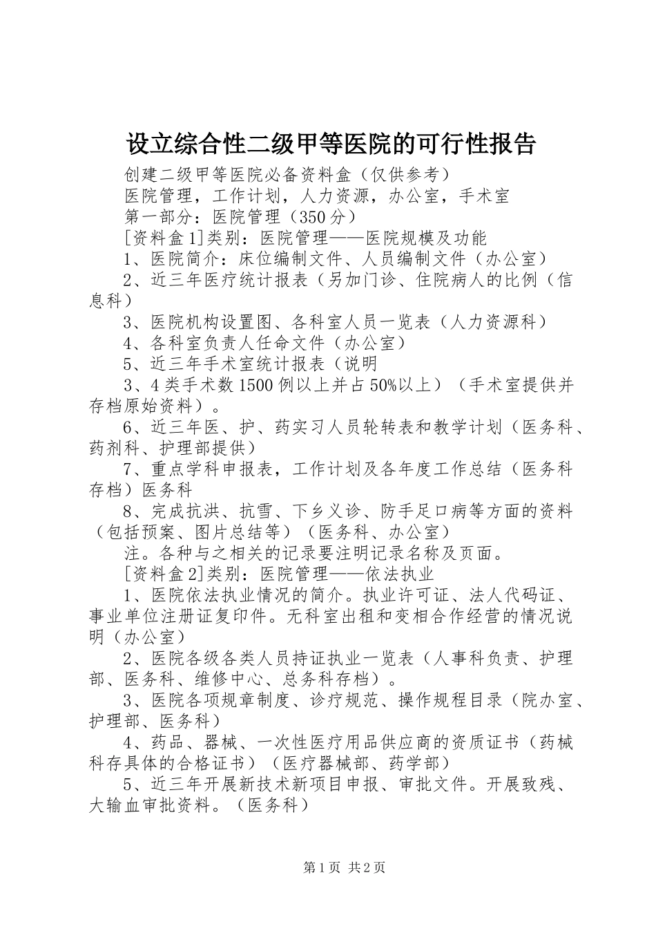 设立综合性二级甲等医院的可行性报告 _第1页