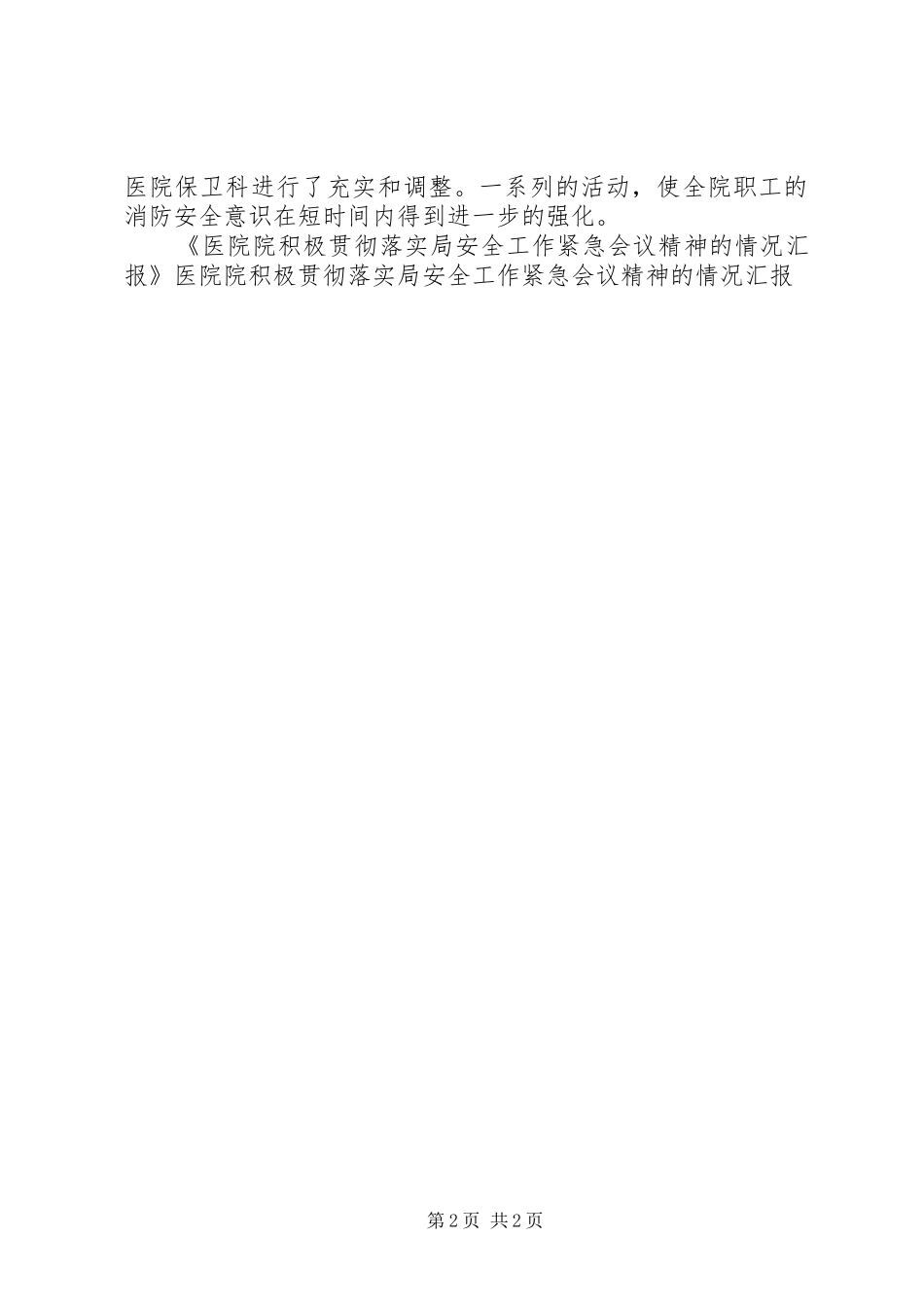 医院院积极贯彻落实局安全工作紧急会议精神的情况汇报 _第2页
