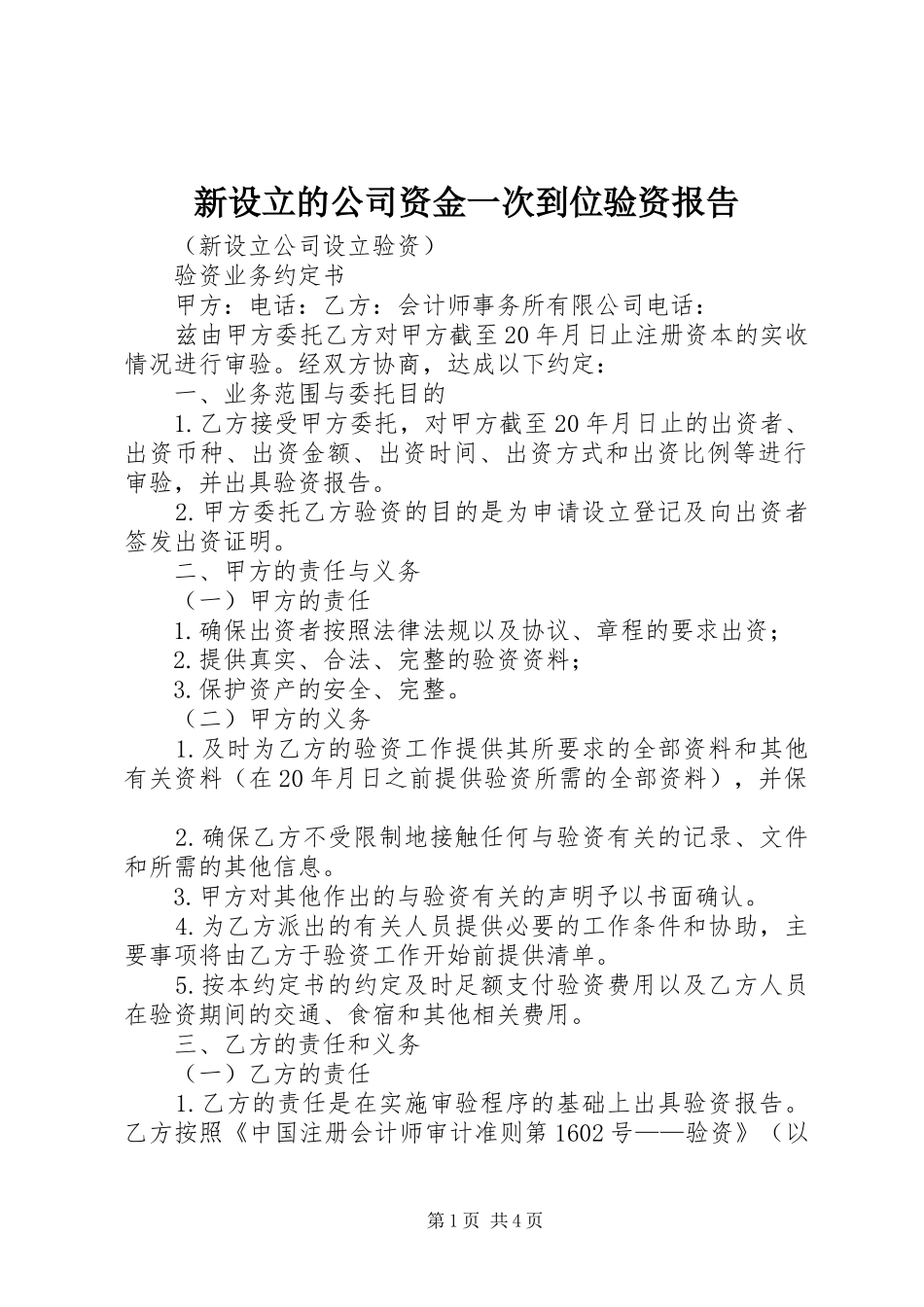 新设立的公司资金一次到位验资报告 _第1页