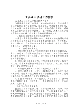 工会经审调研工作报告 