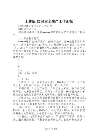 上传版12月安全生产工作汇报 
