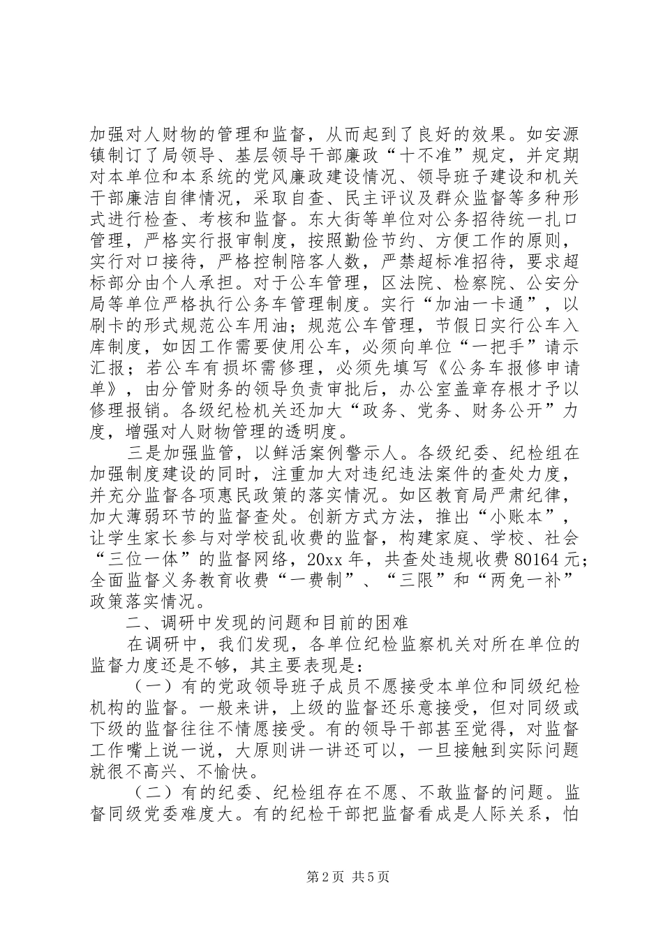 县纪检监察机关对权力运行监督情况的调研报告 _第2页