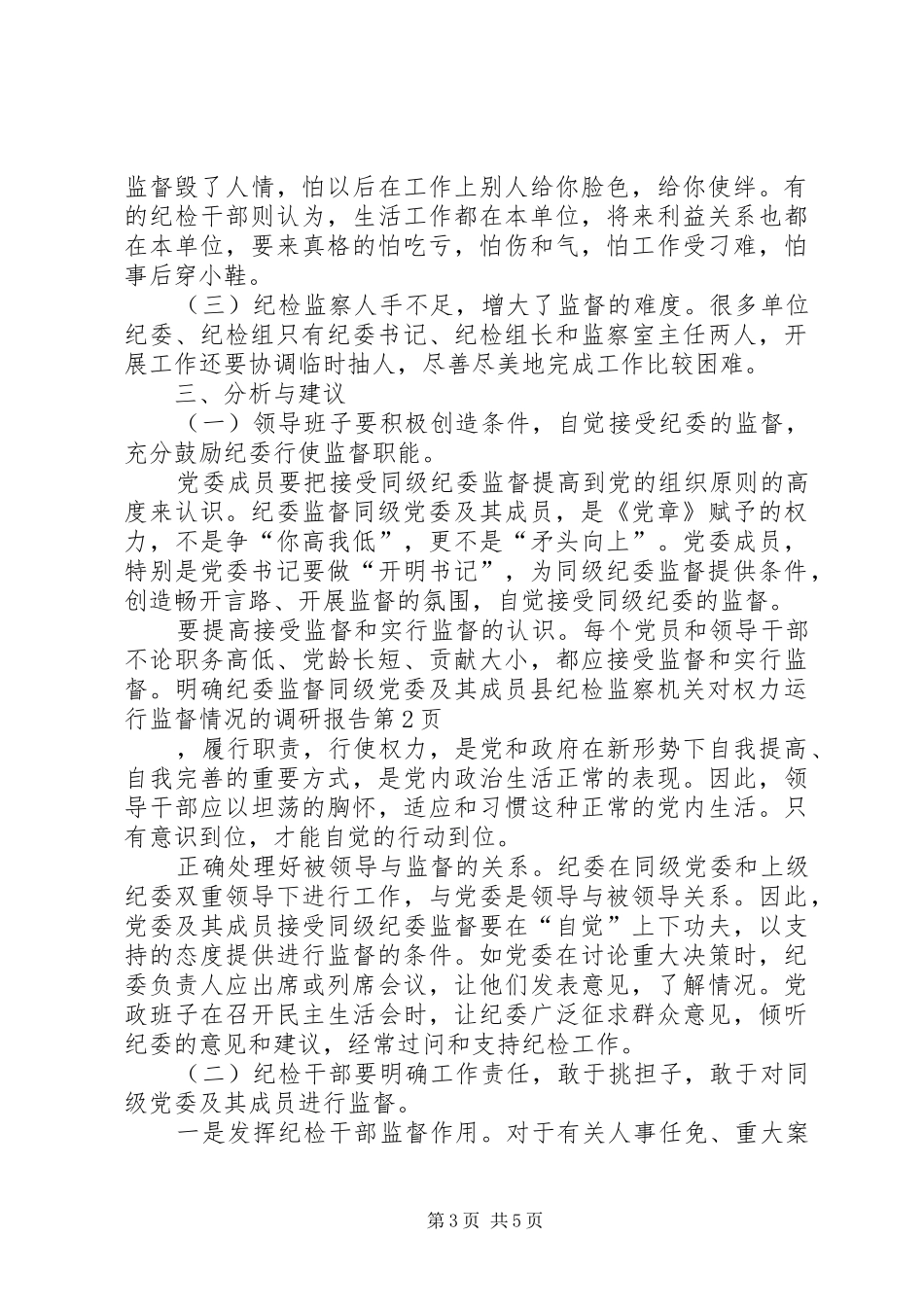 县纪检监察机关对权力运行监督情况的调研报告 _第3页