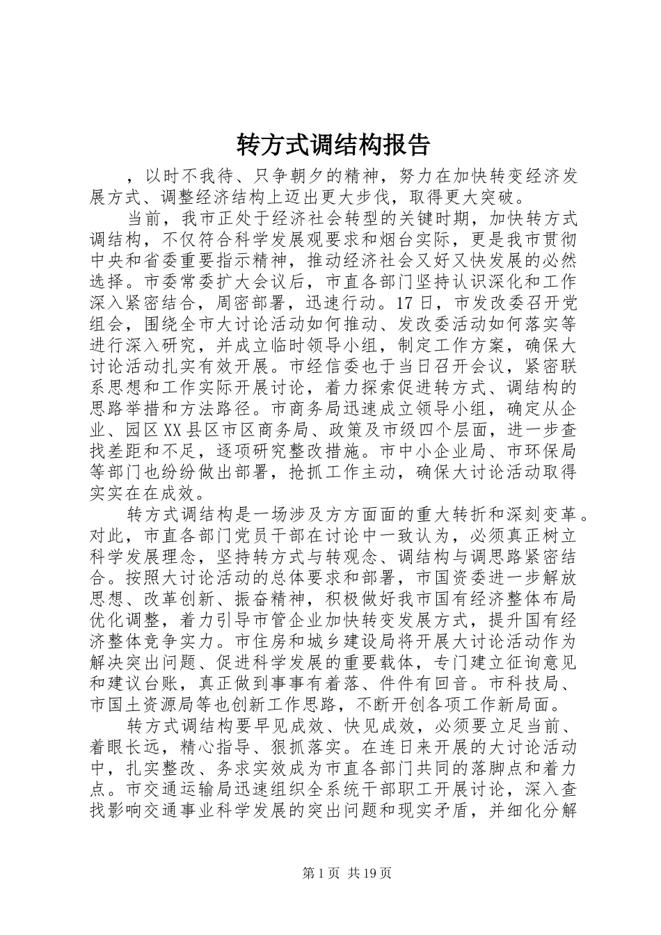 转方式调结构报告 _第1页