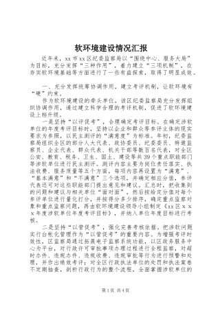 软环境建设情况汇报 
