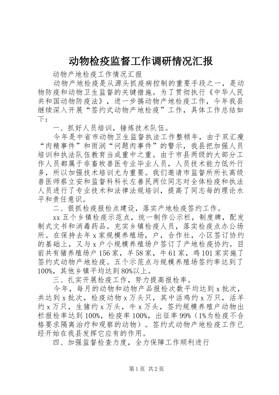 动物检疫监督工作调研情况汇报 _第1页
