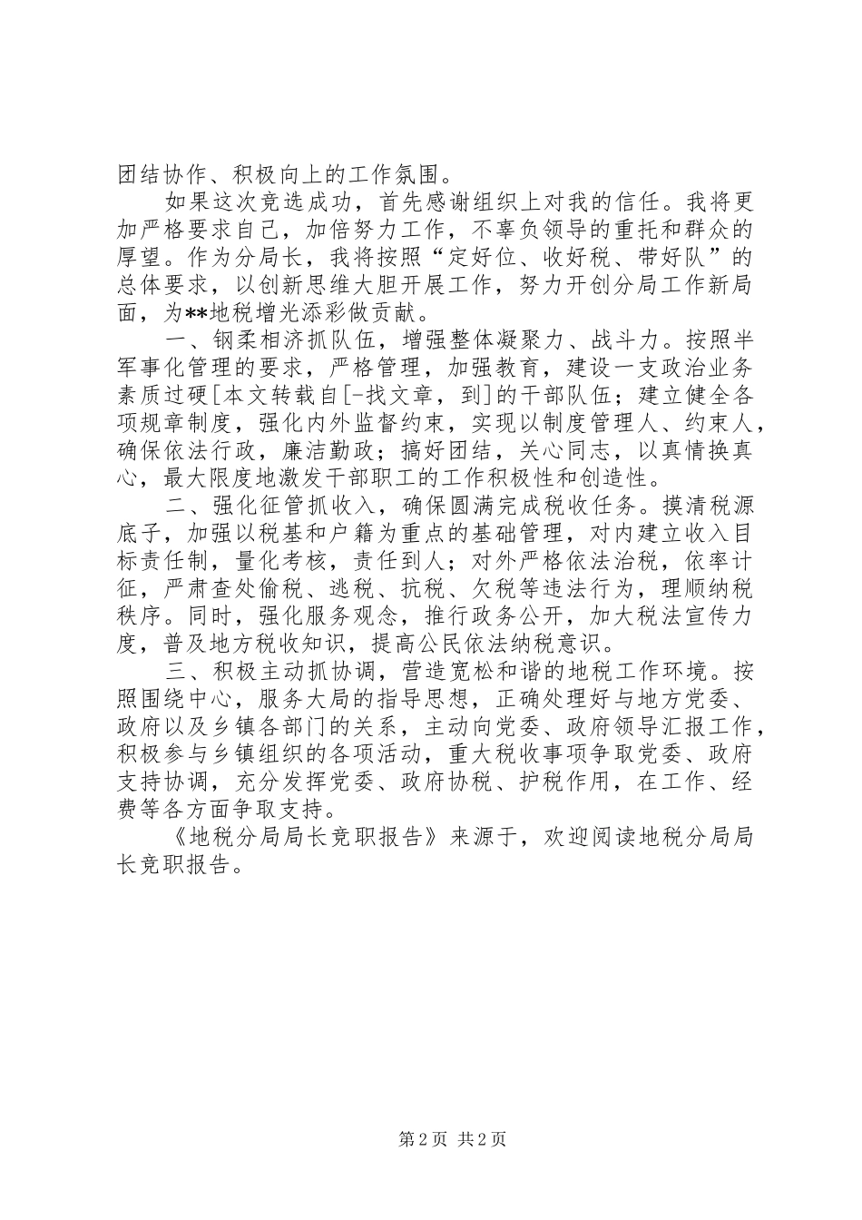 地税分局局长竞职报告 _第2页