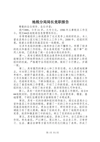 地税分局局长竞职报告 